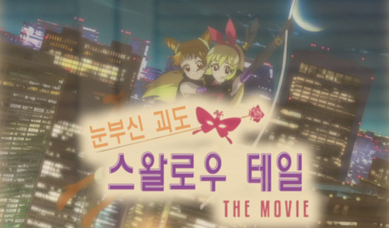눈부신 괴도 스왈로우 테일 THE MOVIE 포스터