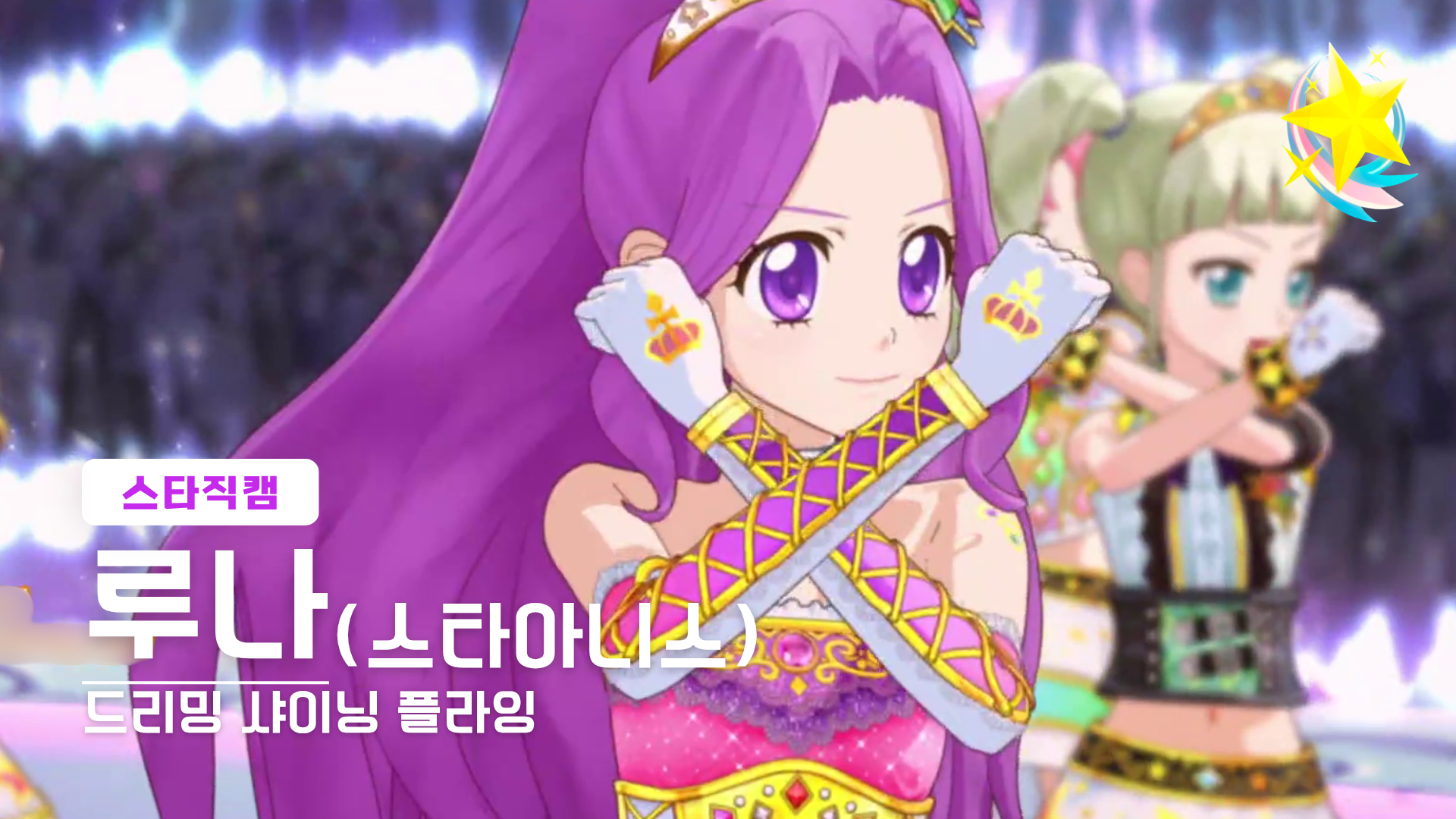 루나 스타직캠