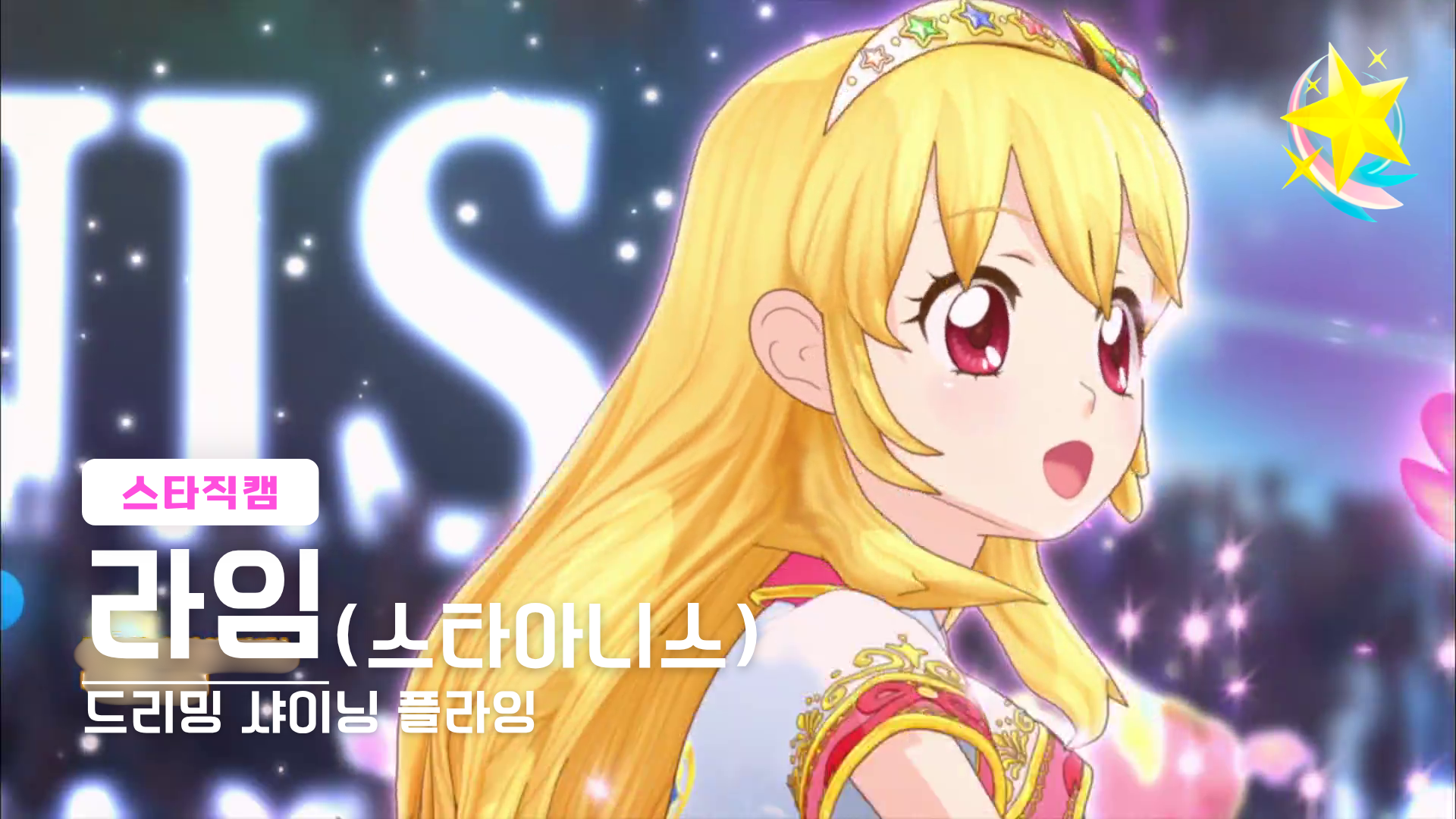 라임 스타직캠