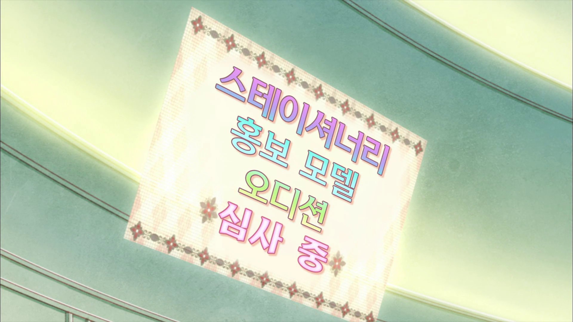 스테이셔너리 홍보 모델 오디션의 라임