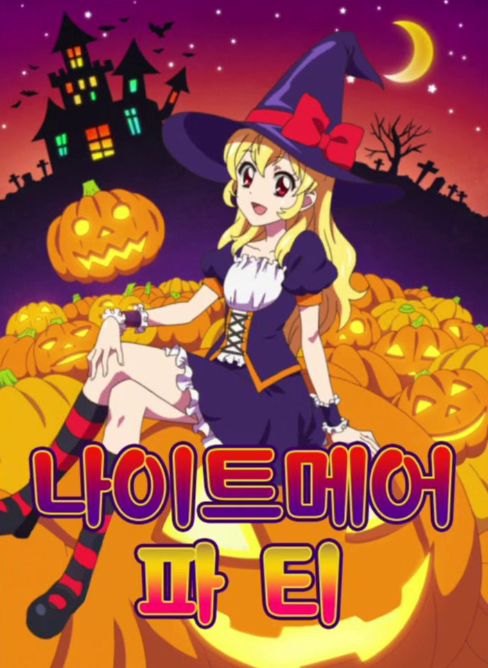 헬로윈 나이트메어 파티