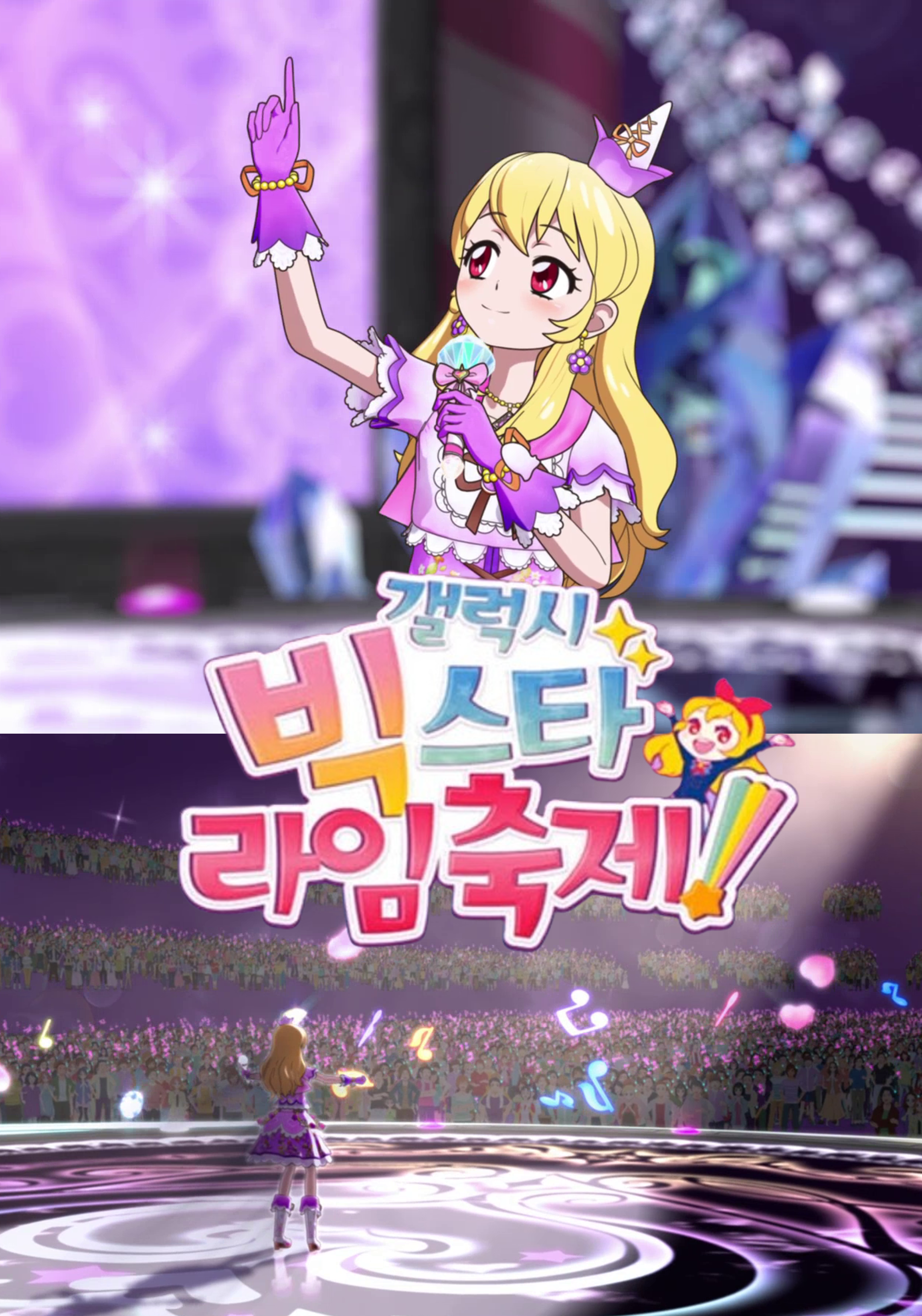 [갤럭시 빅스타 라임 축제] 포스터