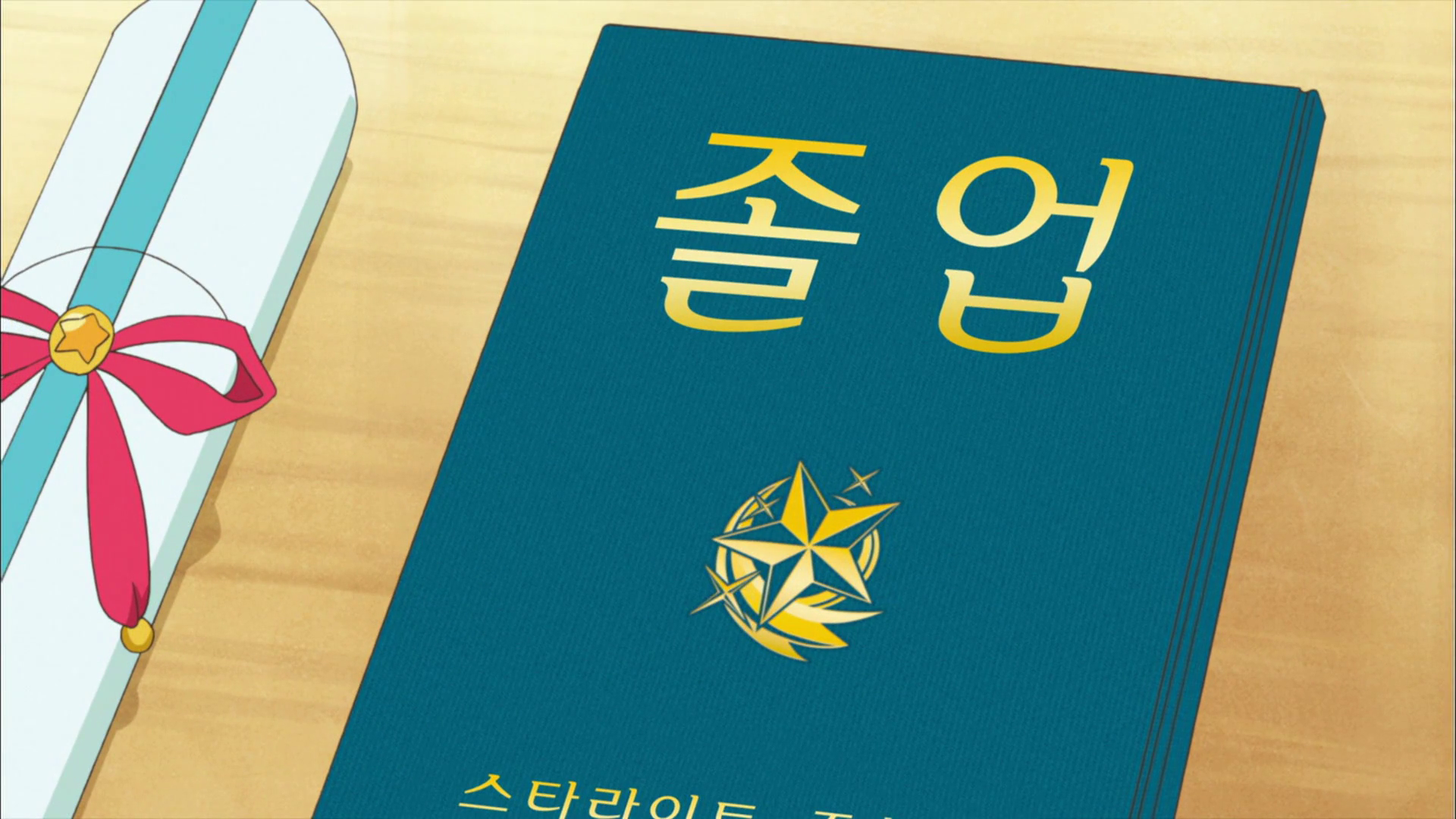 스타라이트학교 고등부 졸업